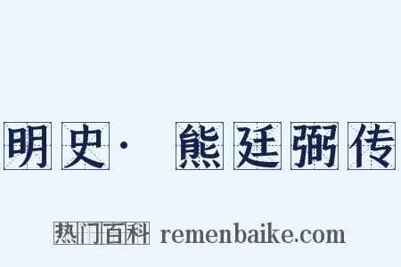 明史·熊廷弼传是什么意思的图片